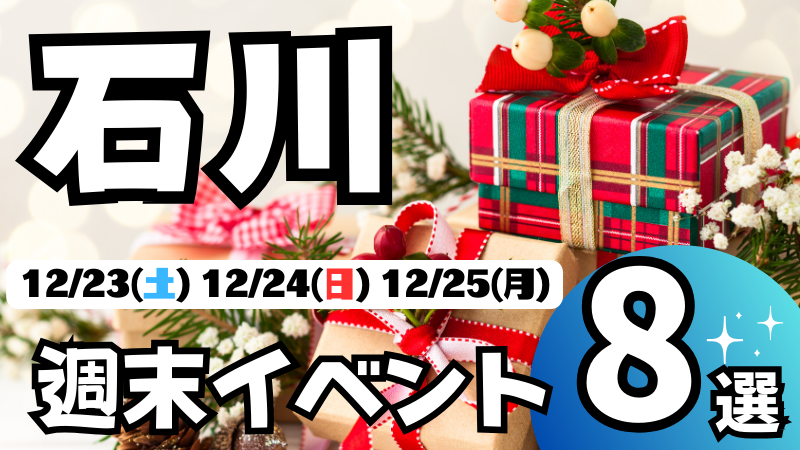 【12/23(土)~12/25(月)】石川,金沢の気になる週末イベント8選