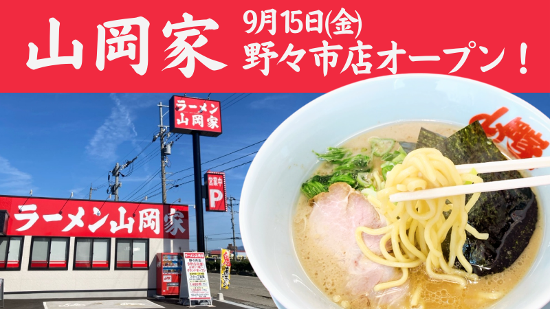 【9/15(金)】ラーメン山岡家が野々市にオープン！