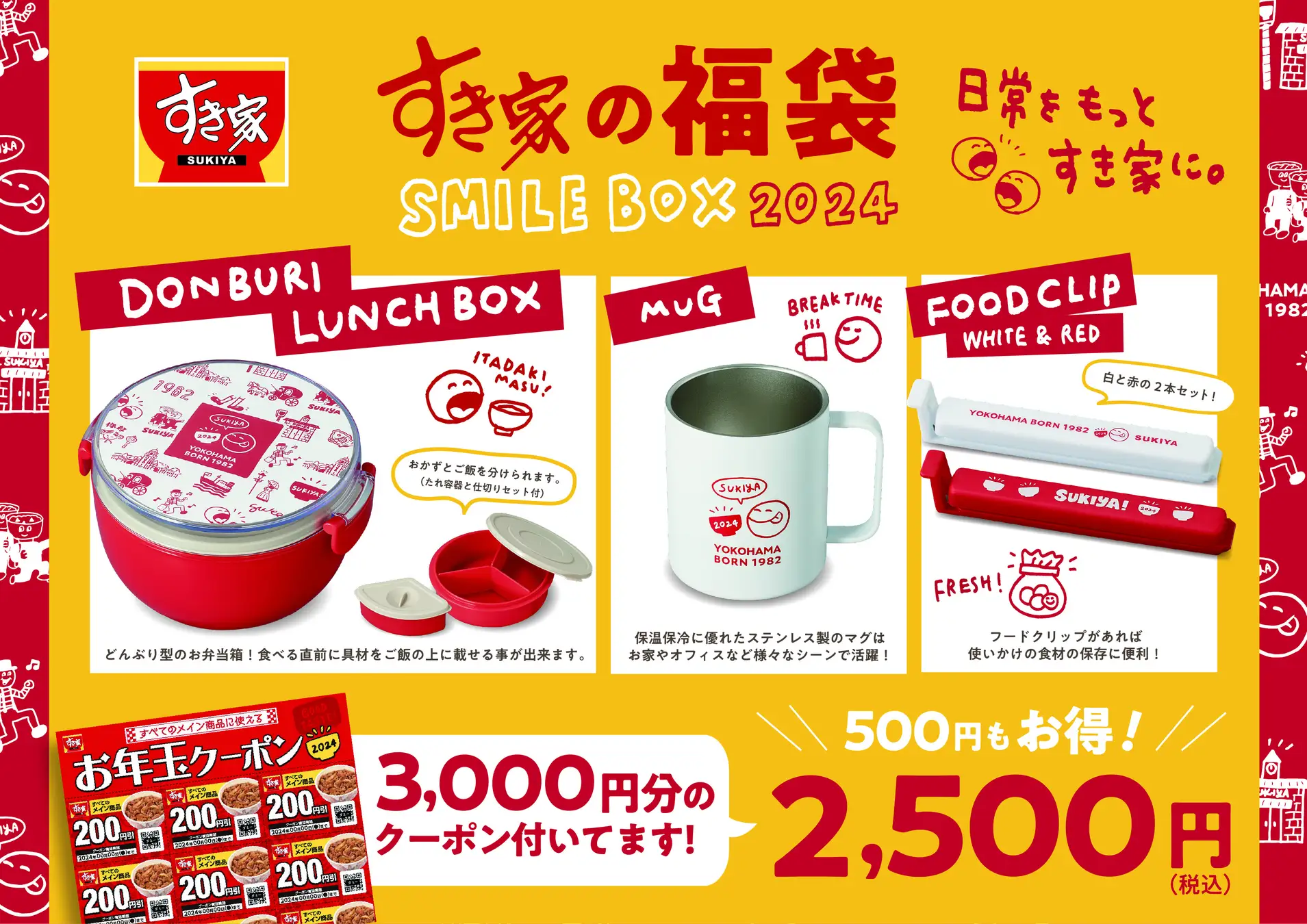 【12/27(水)~】すき家の福袋「SMILE BOX 2024」発売！~お得なクーポンとオリジナルグッズ~