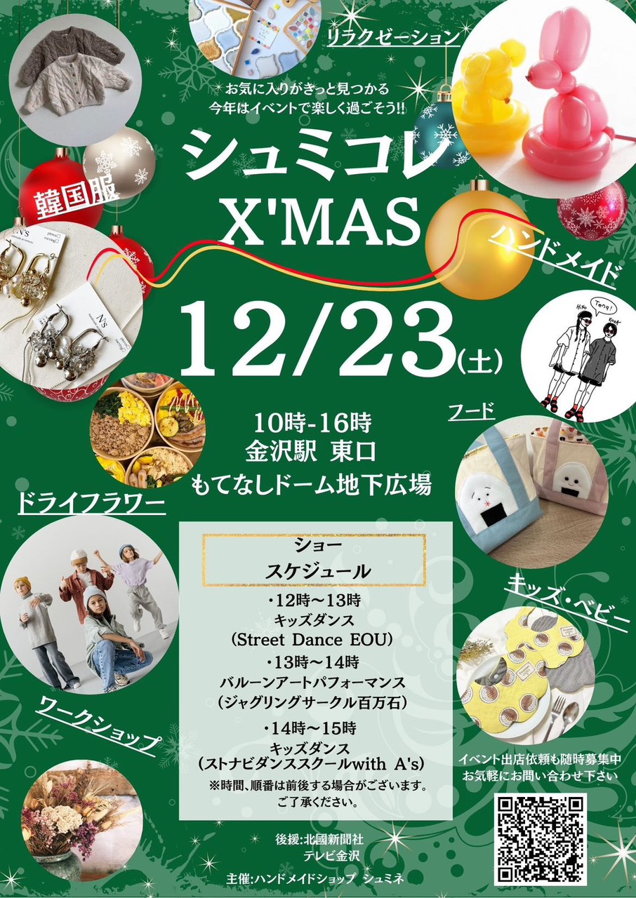 【12/23(土)】「シュミコレX’mas」＠金沢駅もてなしドーム地下広場