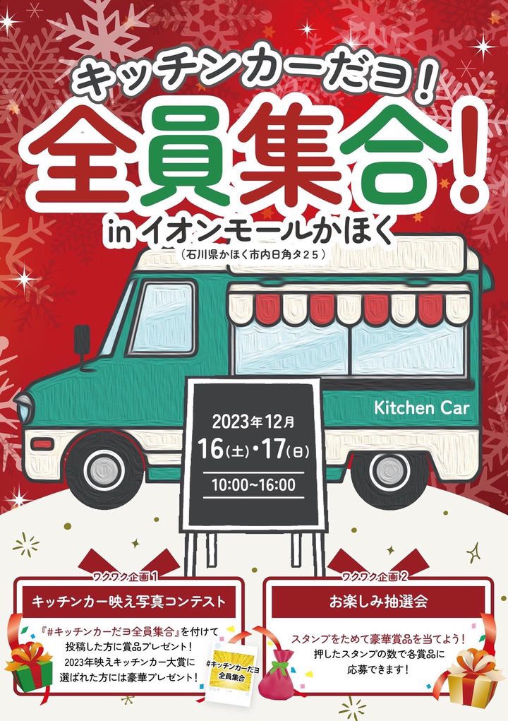 【12/16(土),12/17(日)】キッチンカーだヨ！全員集合inイオンモールかほく