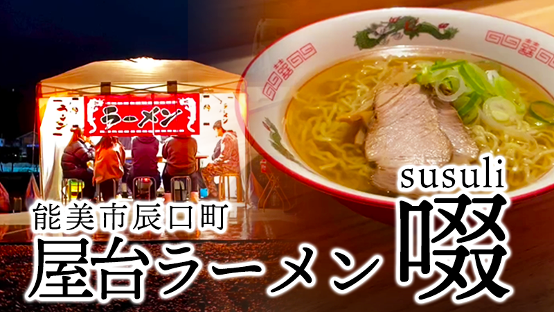 【11/24(金)】2時間だけの幻のラーメン?!能美市辰口町に「屋台ラーメン啜(すすり)」がオープン！