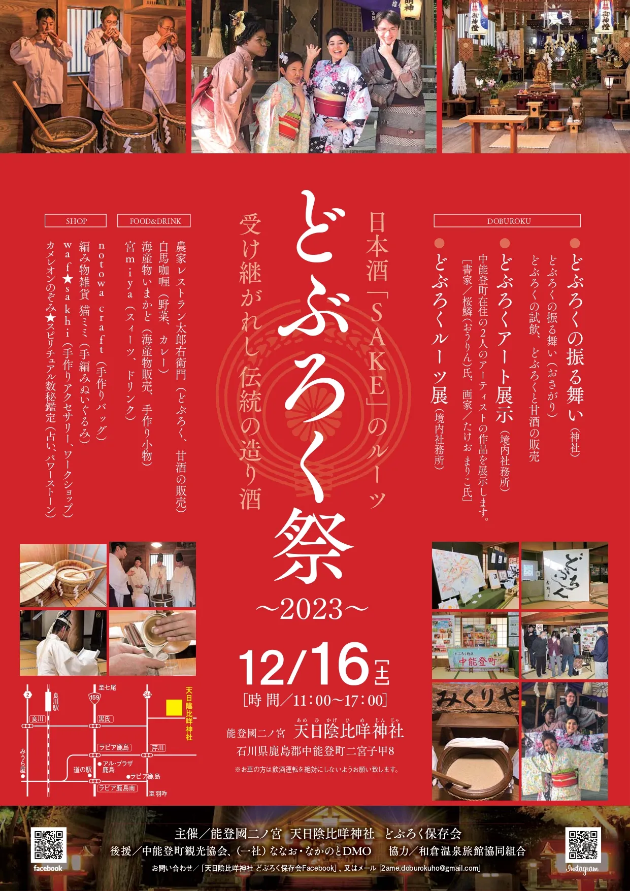 【12/16(土)】どぶろく祭り２０２３〜Doburoku Festival@中能登町