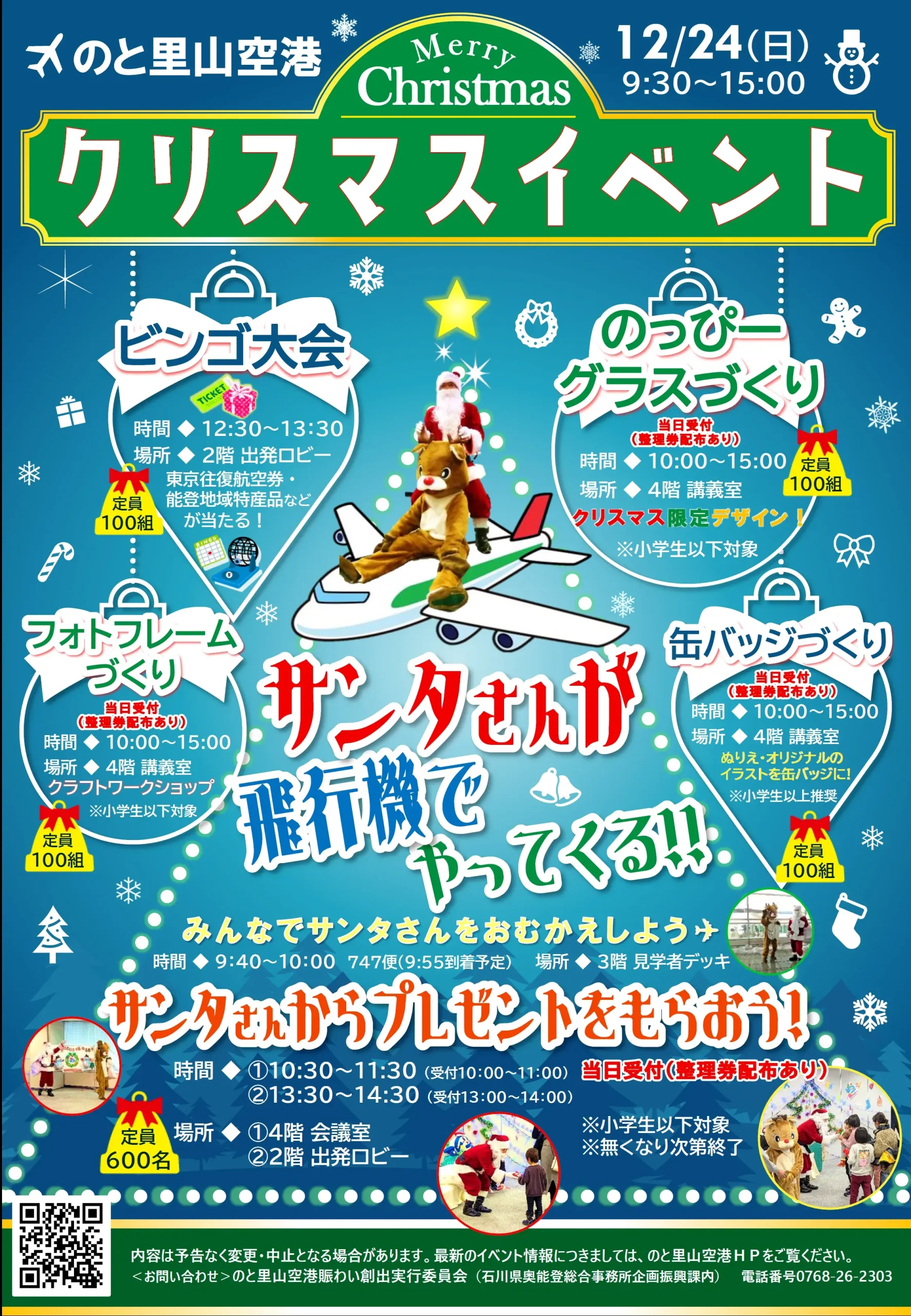 【12/24(日)】クリスマスイベント@のと里山空港 ～サンタさん&ゆるキャラ大集合！～