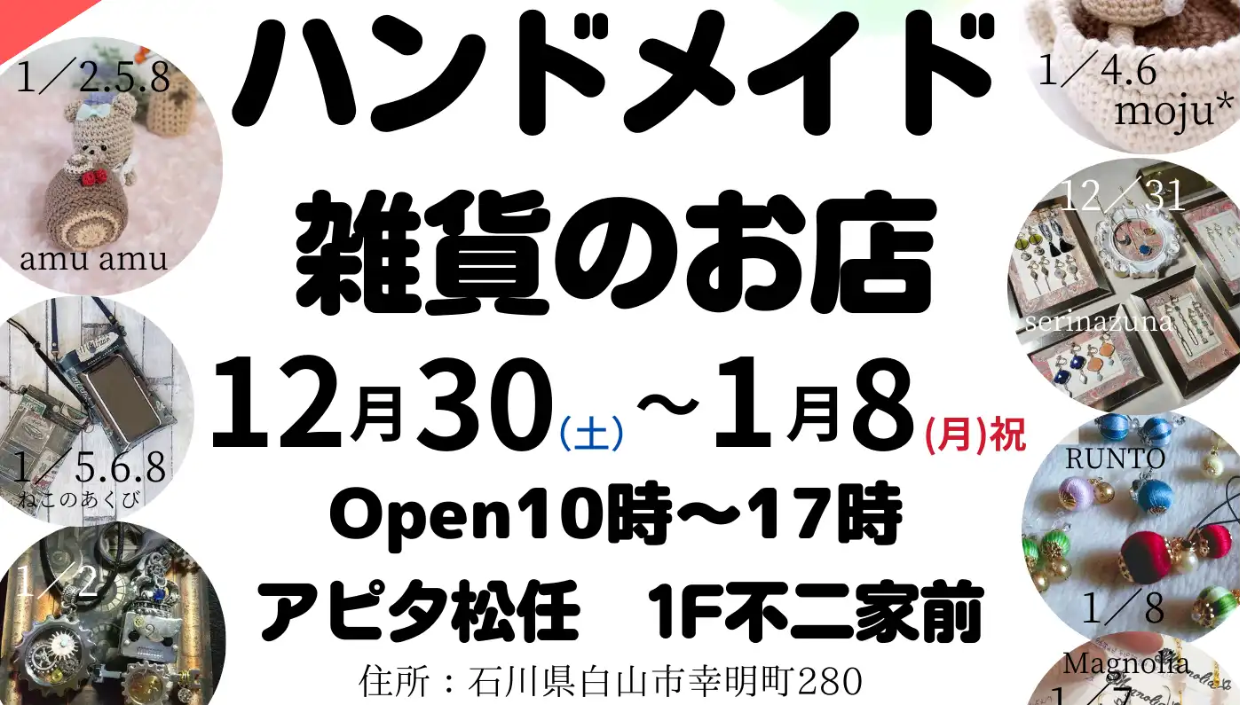 【12/30(土)~1/8(月・祝)】「ハンドメイド雑貨のお店」@白山市~日替わりでハンドメイド雑貨販売~