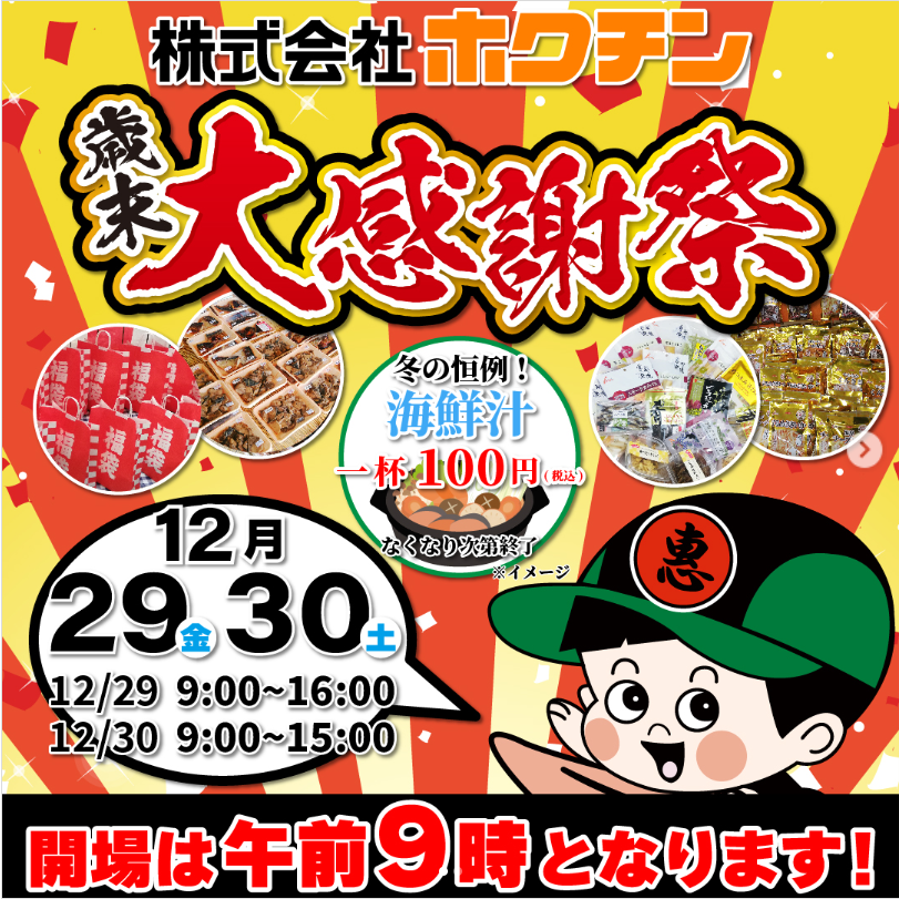 【12/29(金)、12/30(土)】ホクチン 歳末大感謝祭・アウトレット市開催！@金沢市~おつまみ、焼き魚など特別価格販売~