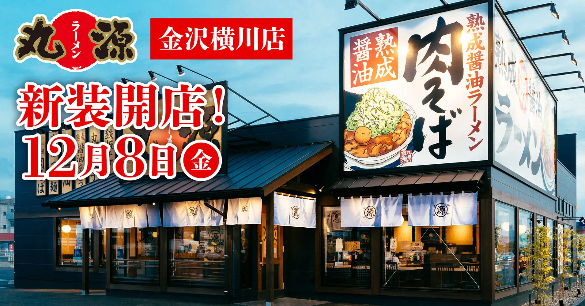 【12/8(金)】「丸源ラーメン 金沢横川店」が新装開店！100円引クーポンも