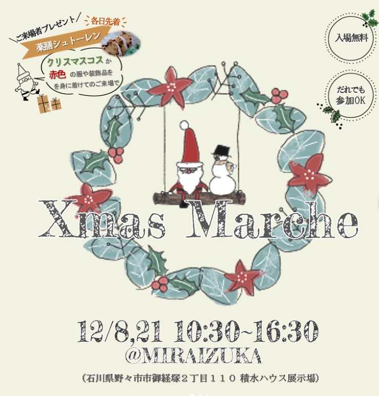 【12/8(金),21(木)】Xmas Marche🎄@MIRAIZUKA(御経塚イオン跡地)