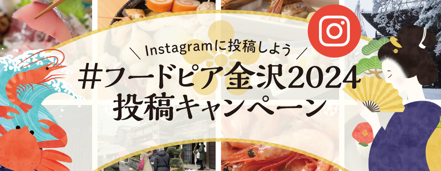 【12/1(金)~R6/2/29(木)】あなたのオススメする金沢・石川の“食”は？「#フードピア金沢2024 投稿キャンペーン」開催中！