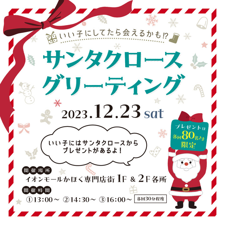 【12/23(土)】「サンタクロースグリーティング」@イオンモールかほく~お菓子プレゼント~