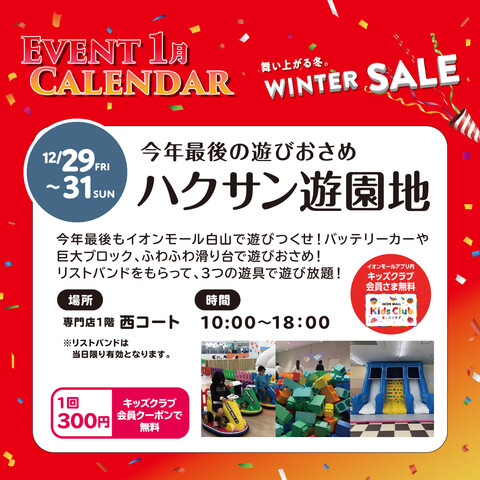 【12/29(金)~12/31(日)】ハクサン遊園地@イオンモール白山~今年最後の遊びおさめ！~