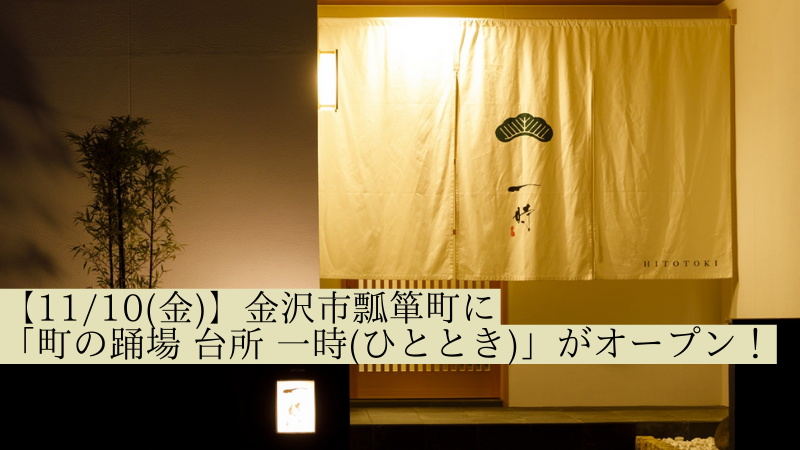 【11/10(金)】金沢市瓢箪町に「町の踊場 台所 一時(ひととき)」がオープン！