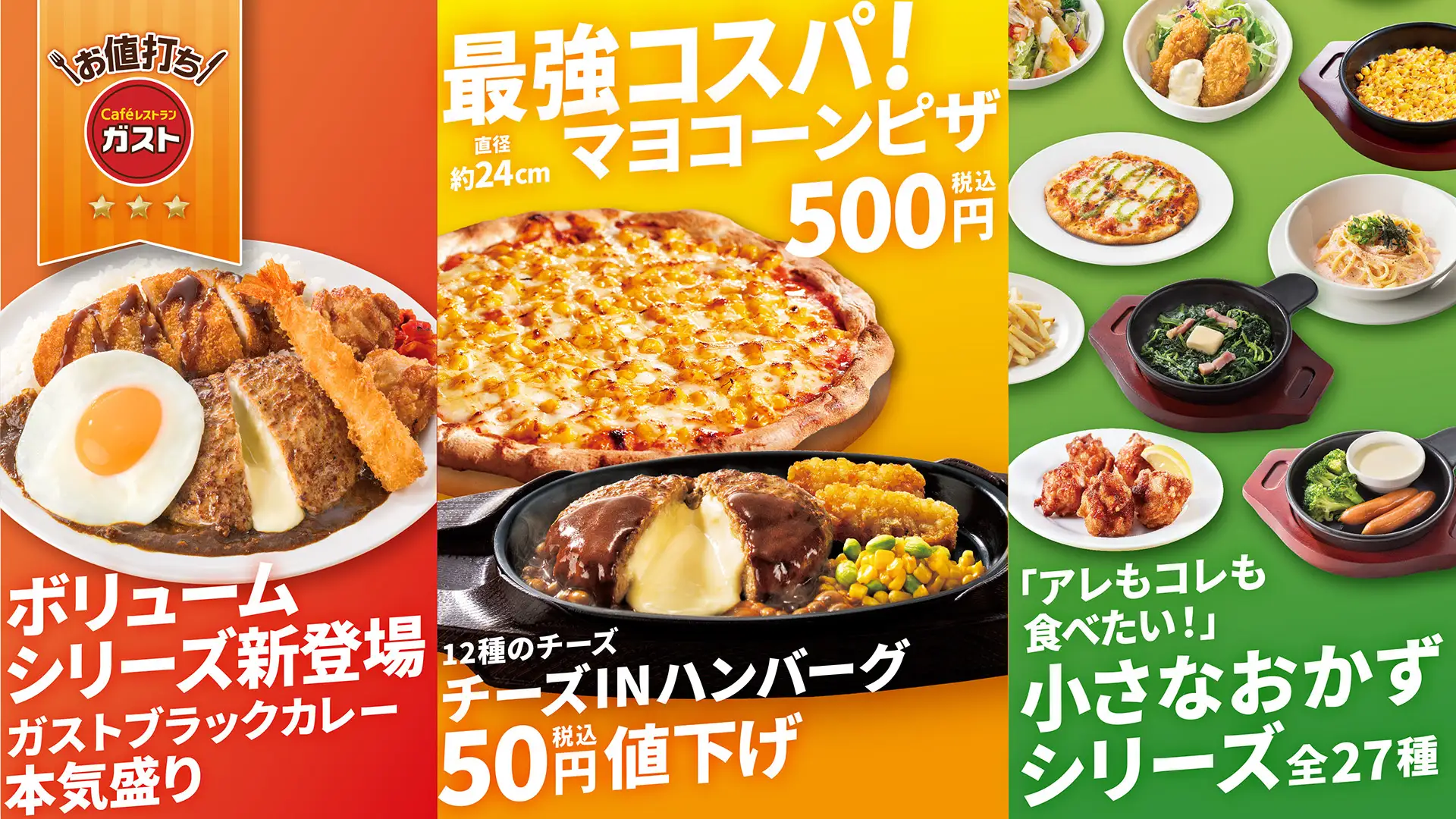 11/16(木)~】コスパ最強メニューが勢ぞろい！「お値打ちガスト」宣言！【ガスト】 | いしかわスタイル