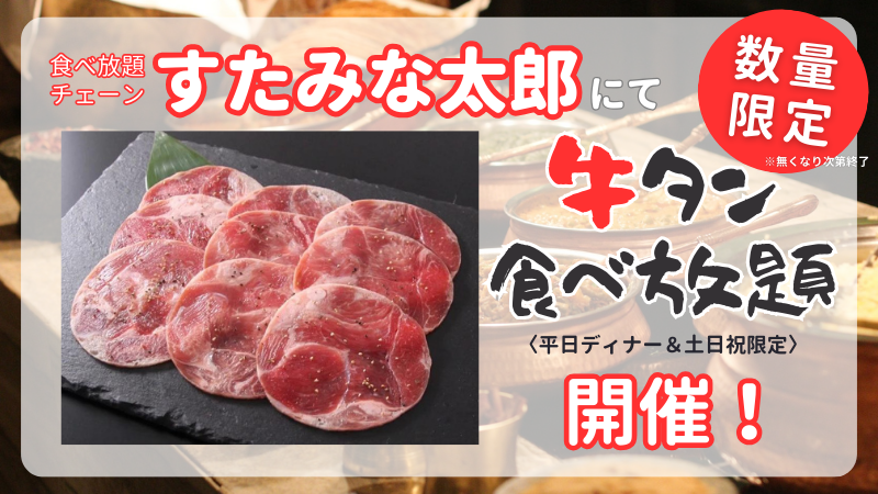 【12/26(火)~】すたみな太郎にて「牛タン食べ放題」開催！【平日ディナー＆土日祝限定】