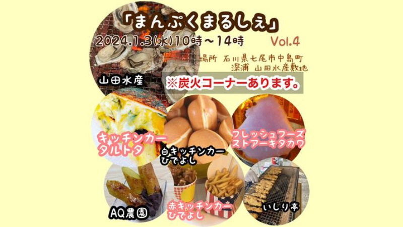 【1/3(水)】小さな牡蠣祭り🦪「まんぷくまるしぇ」@七尾 ～ビール/焼き鳥/唐揚げ/焼き芋などの出店も！～