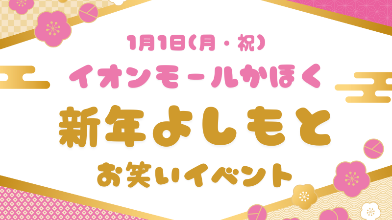 【1/1(月・祝)】新年よしもと初笑いライブ&スペシャルトーク@イオンモールかほく