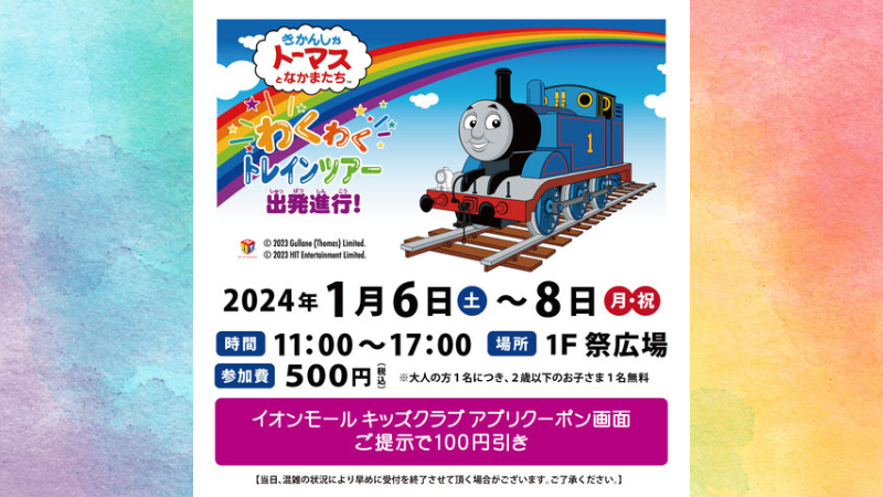 ※延期※【1/6(土)~1/8(月・祝)→2/23(金・祝)~2/24(土)】きかんしゃトーマス「わくわくトレインツアー」@イオンモール新小松