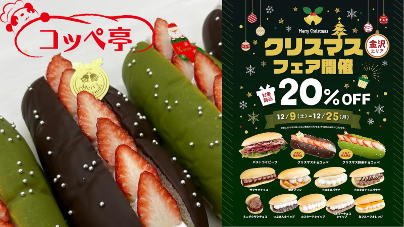 【12/9(土)~12/25(月)】対象のコッペパンが20%OFF！コッペ亭のクリスマスフェア開催！