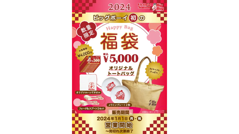 1/1(月・祝)~】ビッグボーイから初の「福袋」が発売！お食事券や