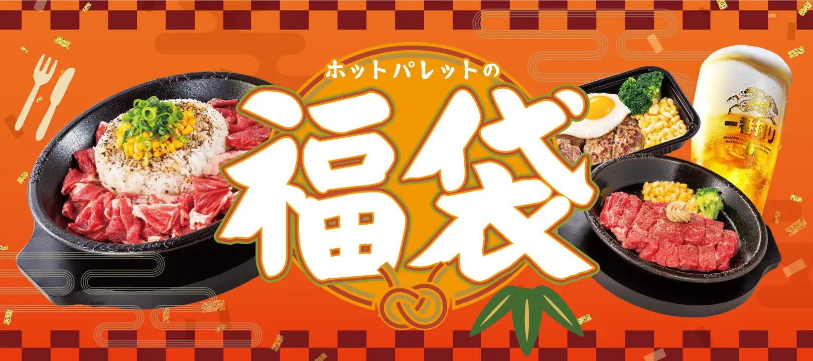 【1/1(月)~】ペッパーランチで使えるお食事券やクーポン券をお得にゲット！全国140店舗で福袋を販売！＠県内はイオンモール新小松店のみ