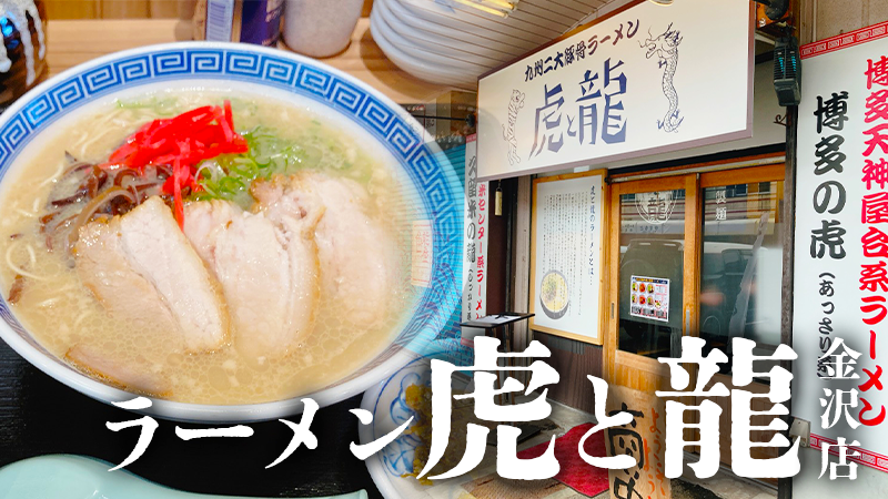 【12/11(月)】「ラーメン虎と龍 金沢店」が金沢中央市場通り商店街にオープン！