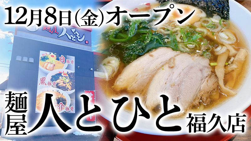 【12/8(金)】「麺屋人とひと 福久店」が金沢市福久にオープン！