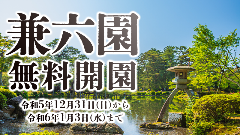 【12/31(日)~R6/1/3(水)】誰でも入園料が無料に！年末年始は「兼六園」の無料開園が実施！