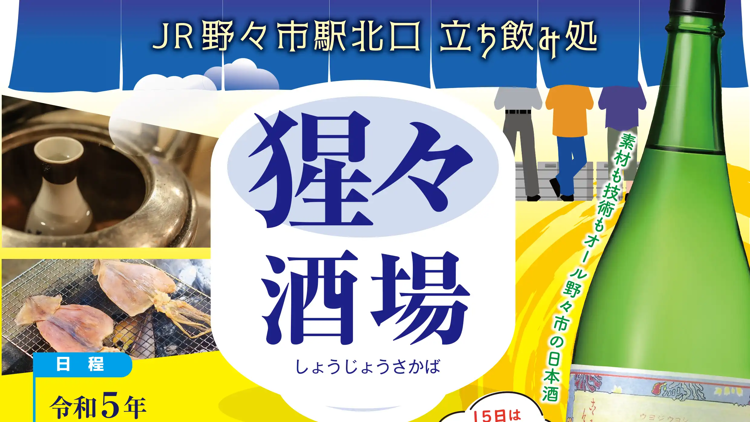 【12/15(金),12/16(土)】立ち飲み処　猩々酒場@野々市駅北口~日本酒「猩々」振る舞い、能登牡蠣など~