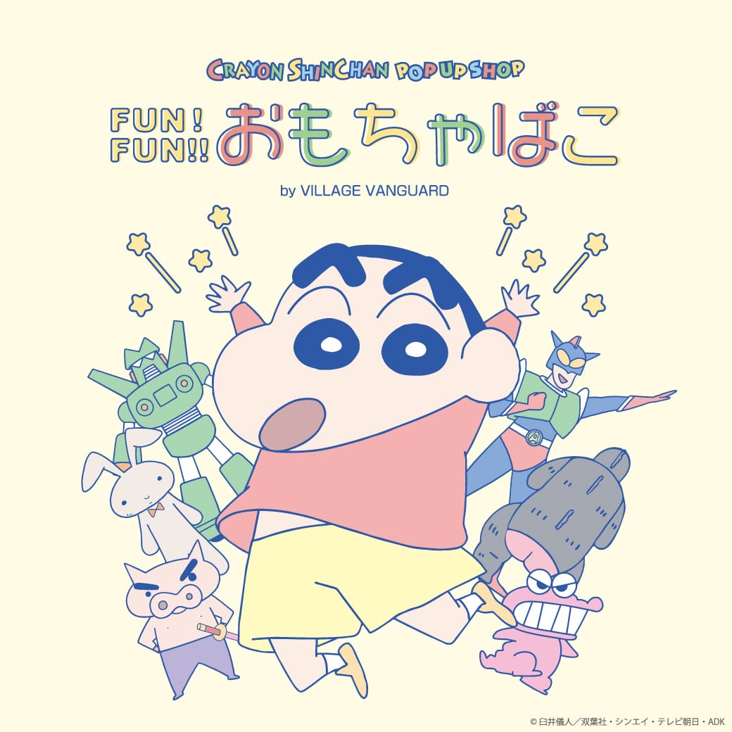 【1/13 (土)~2/12 (月)】クレヨンしんちゃん POP UP SHOP@イオンモール白山~「FUN!FUN!! おもちゃばこ by VILLAGE VANGUARD」~