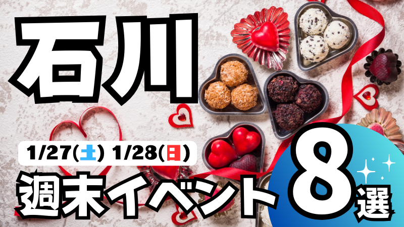 【1/27(土),1/28(日)】石川,金沢の気になる週末イベント8選