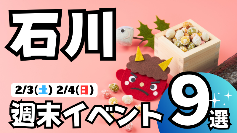 【2/3(土),2/4(日)】石川,金沢の気になる週末イベント9選