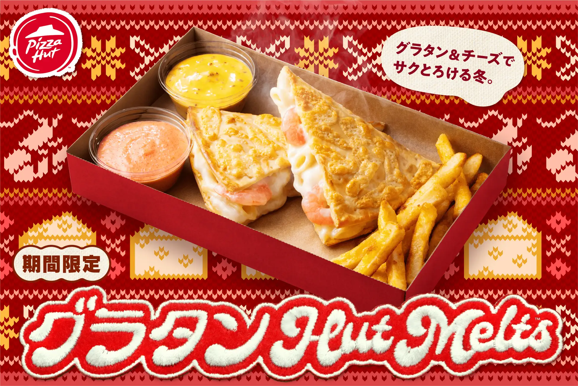 【1/5(金)~3/11(月)】ピザハット「グラタンHut Melts」新発売~冬にぴったり進化型ピザ~