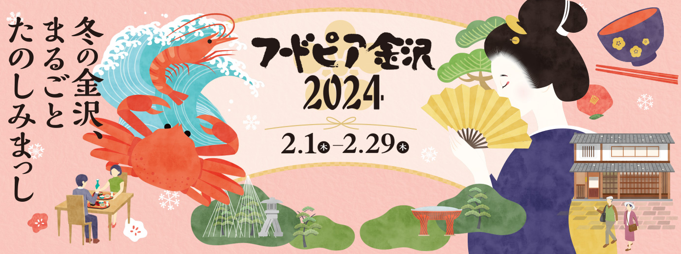 【2/1(木)~2/29(木)】フードピア金沢2024＠金沢市内各地~石川の冬を彩る食のイベント~