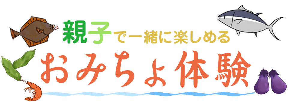 【2/17(土)】近江町市場ってどんなところ？「親子おみちょ体験」@近江町市場【~1/28(日)要応募】