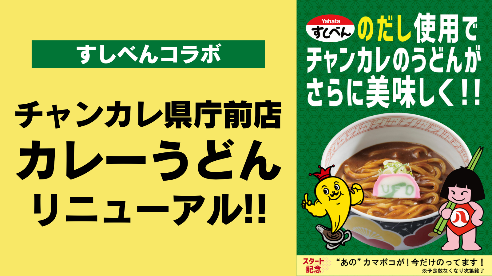 【1/16(火)~】チャンカレ県庁前店「カレーうどん」リニューアル！~八幡のすしべんコラボ~