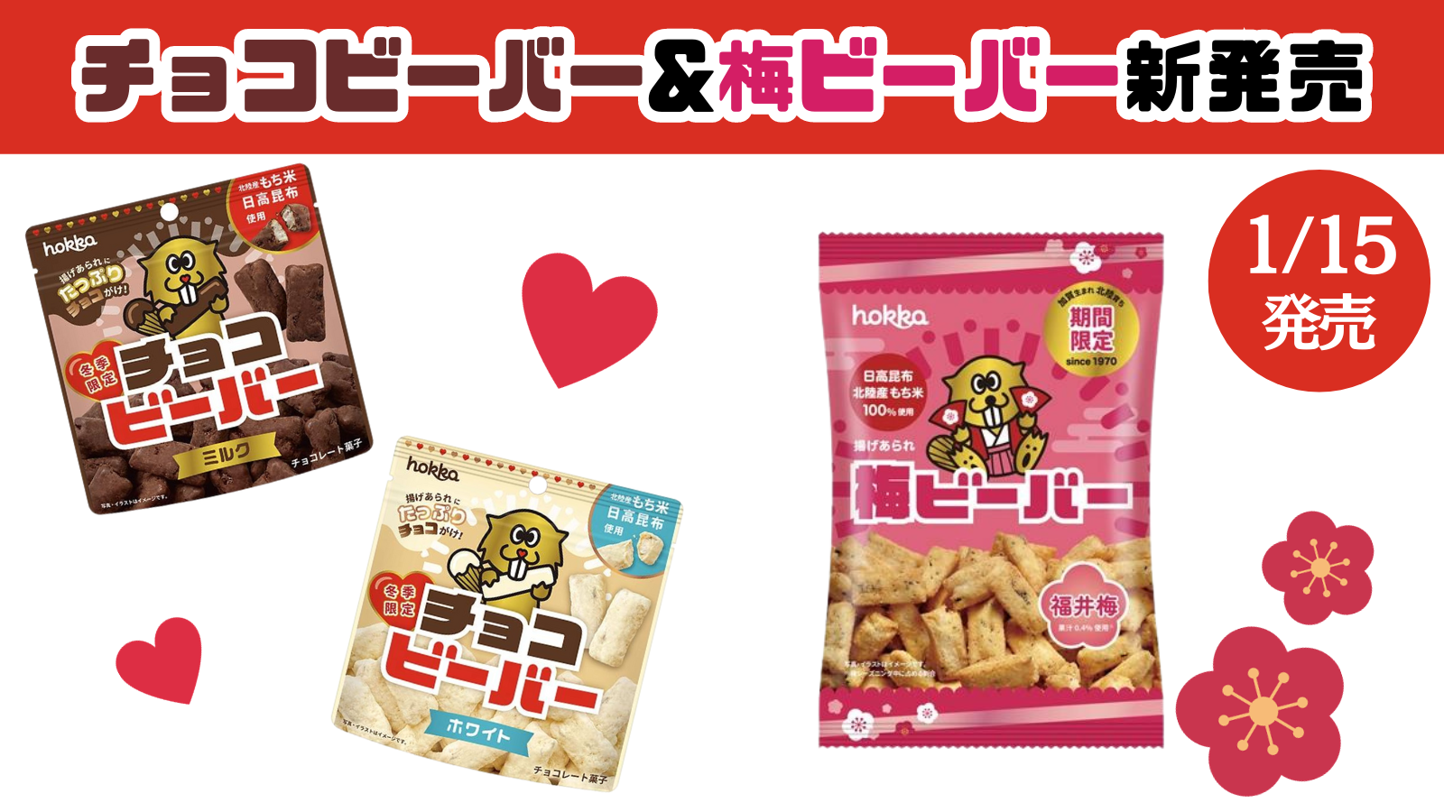 【1/15(月)】期間限定「梅ビーバー」&「チョコビーバー」新発売！