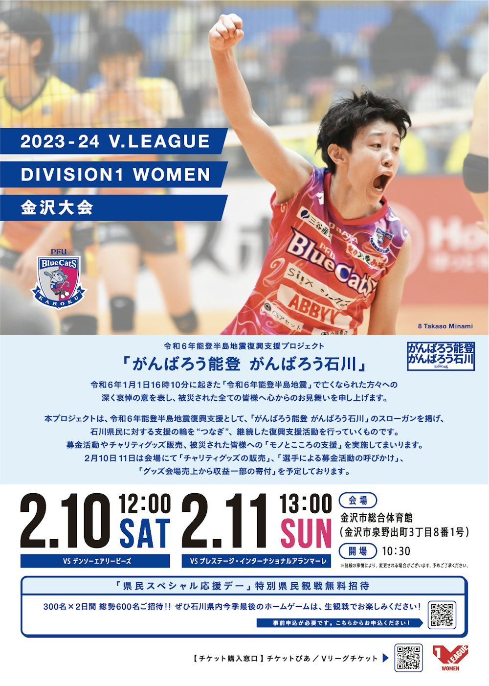 【2/10(土),2/11(日)】PFUブルーキャッツ🏐「県民スペシャル応援デー」＠金沢市総合体育館~石川県民無料招待~【要事前申込】