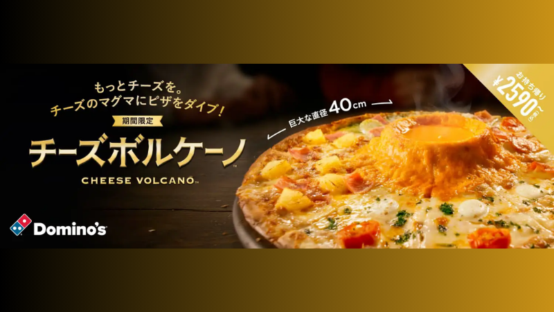 2/18(日)】ピザ中央にチーズ火山が出現！ドミノ・ピザの「チーズ