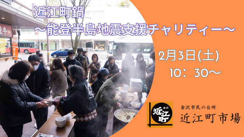 【2/3(土)】近江町鍋～能登半島地震支援チャリティー～＠近江町市場🦀