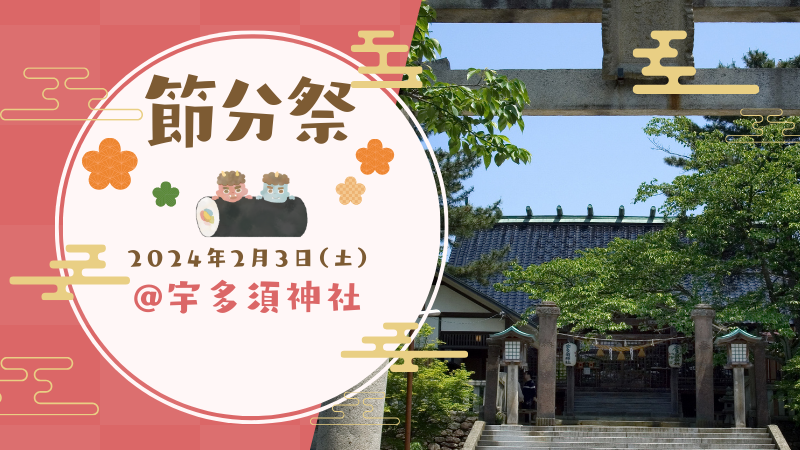 【2/3(土)】節分祭@宇多須神社 ~当たりくじ付きの福豆まきなど~