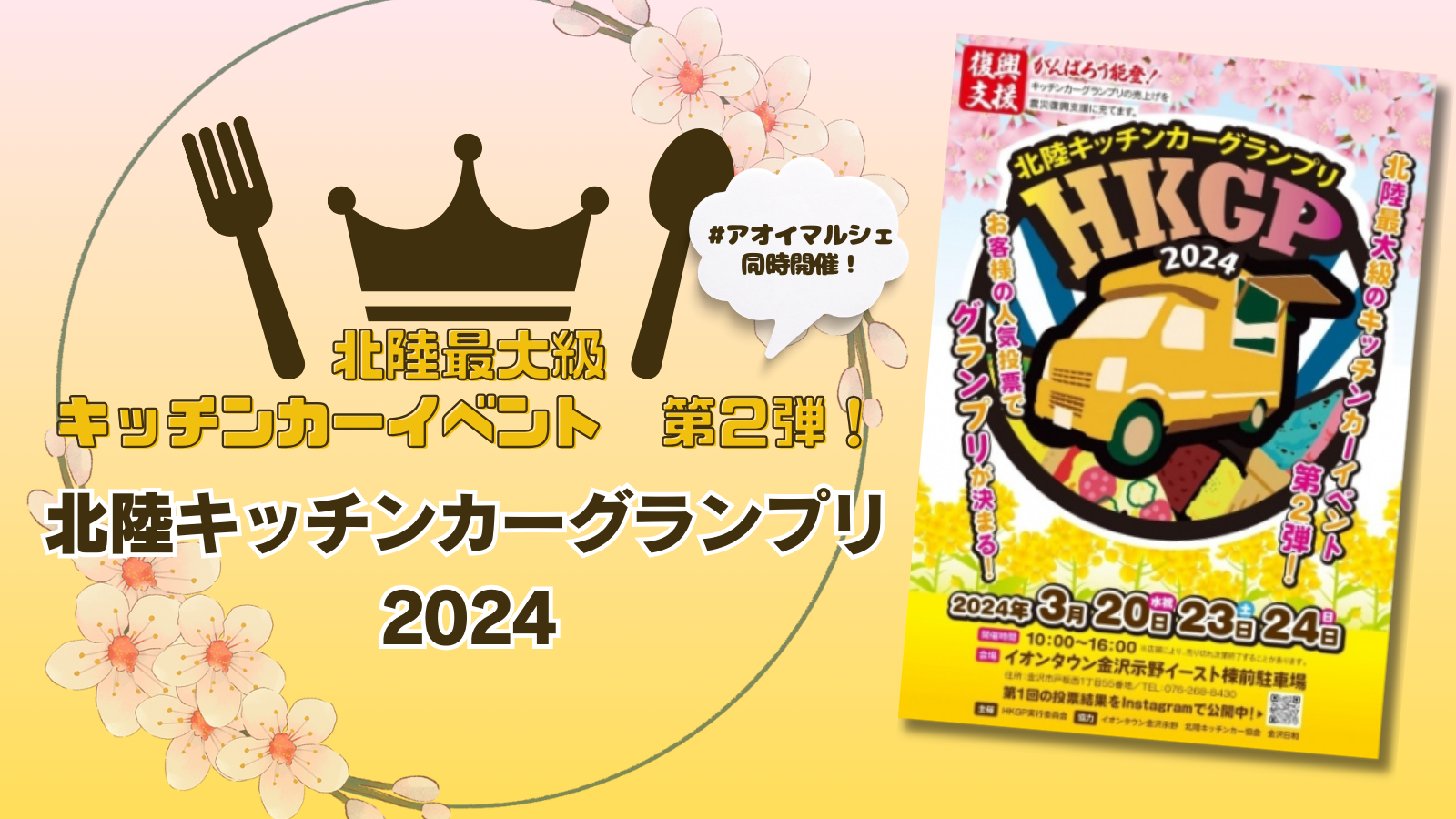 【3/20(水･祝),3/23(土),3/24(日)】北陸キッチンカーグランプリ2024@イオンタウン金沢示野