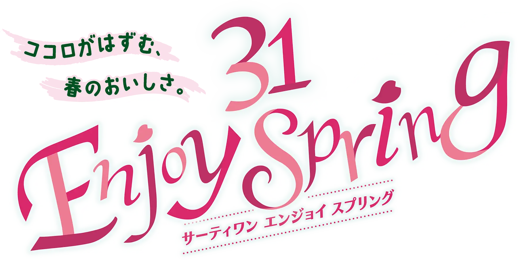 【2/22(木)~3/31(日)】春らしさいっぱい！さくら舞うキャンペーン🌸「サーティワン エンジョイ スプリング」が実施中！