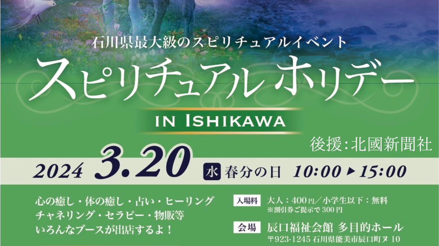 【3/20(水・祝)】スピリチュアルホリデー in石川@能美市