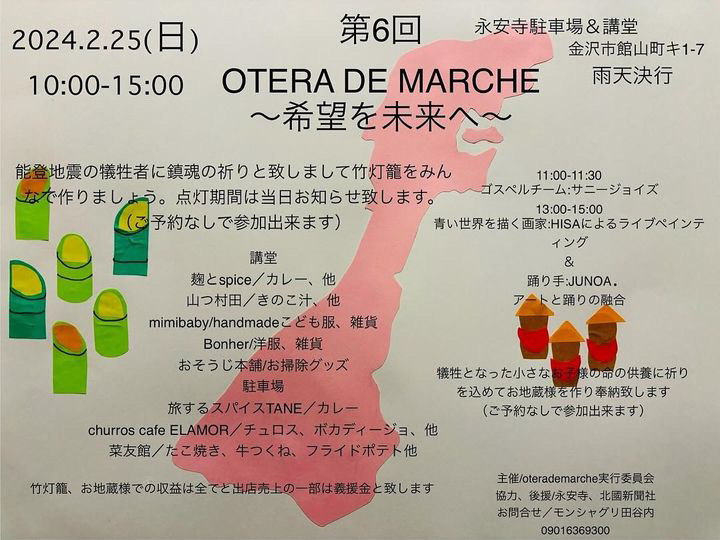 【2/25(日)】「第6回 OTERA DE MARCHE~希望を未来へ~」＠金沢市館山町