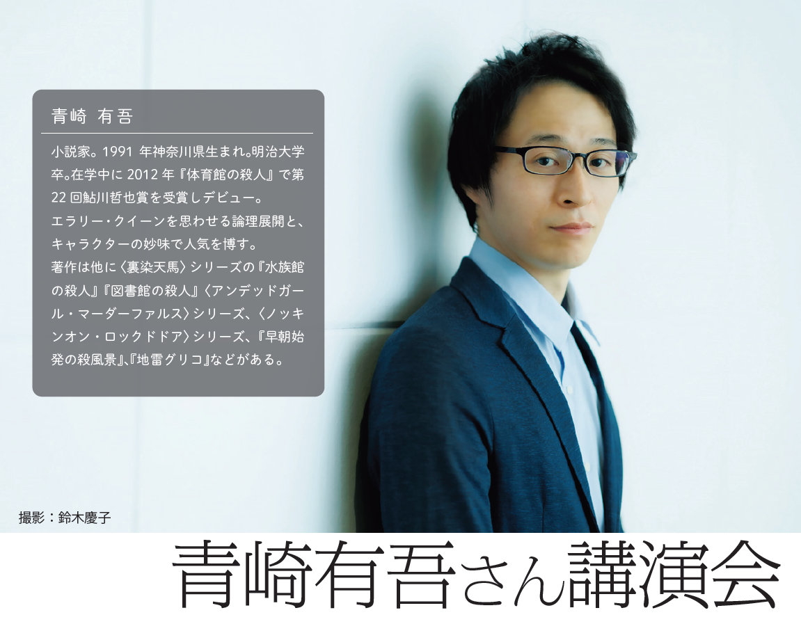 【3/9(土)】ドラマ化された『ノッキンオン・ロックドドア』の著者 青崎有吾さん講演会@石川県立図書館【要申込、先着順】