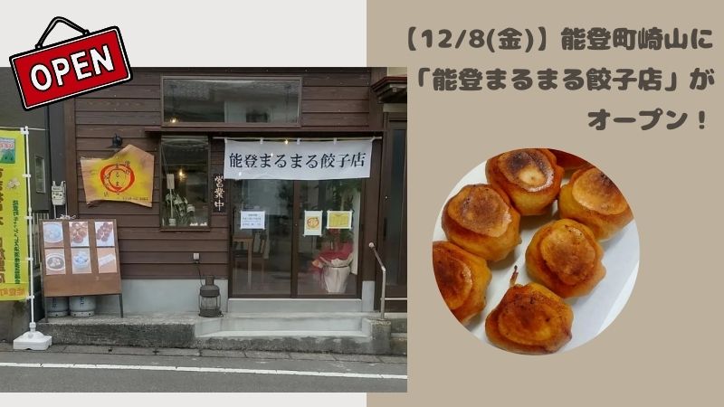 【12/8(金)】能登町崎山に「能登まるまる餃子店」がオープン！