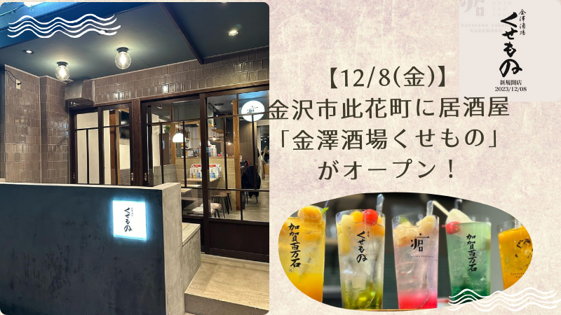 【12/8(金)】金沢市此花町に居酒屋「金澤酒場くせもの」がオープン！