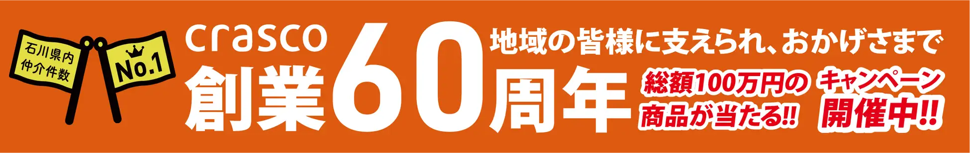 【2/17(土)~3/31(日)】豪華賞品が当たる！不動産のクラスコが「地域を元気にする創業60周年記念キャンペーン」を開催中！