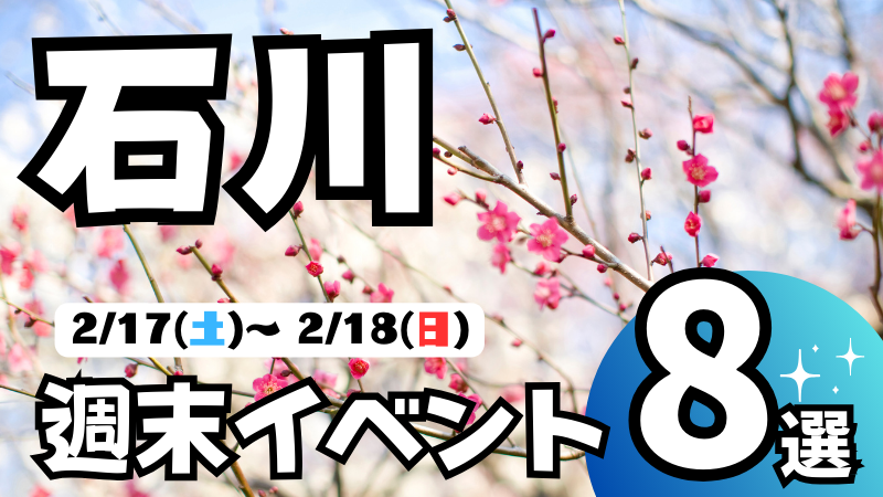 【2/17(土),2/18(日)】石川,金沢の気になる週末イベント8選