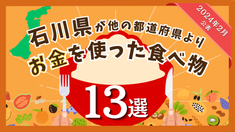 【アイスは○位!?】石川県が他の都道府県よりお金を使った「食べ物」13選【2024年2月公表】